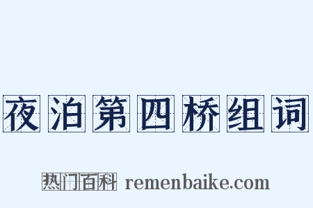 夜泊第四桥组词是什么意思的图片